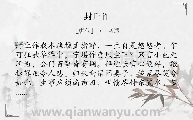 《封丘作》作者是唐代的高适.本诗词属于六年级;五年级;无奈;悲愤;仕途类诗词.诗词全文约共267字.