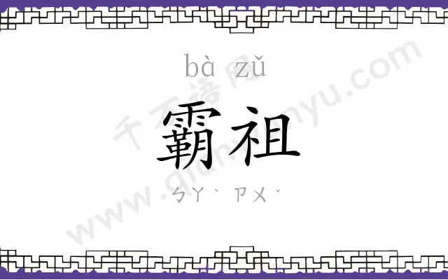 霸祖
