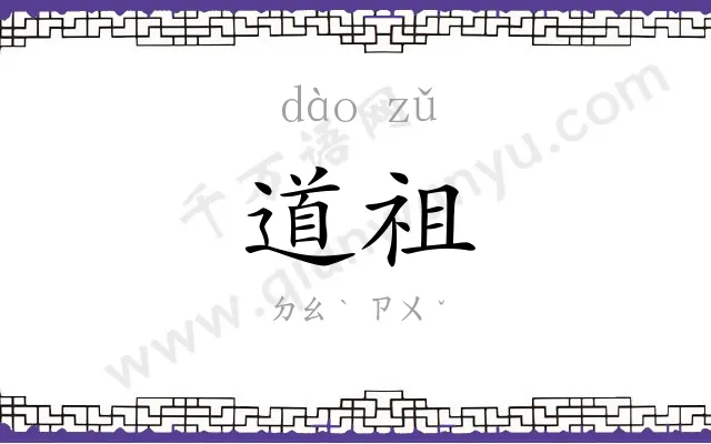 道祖