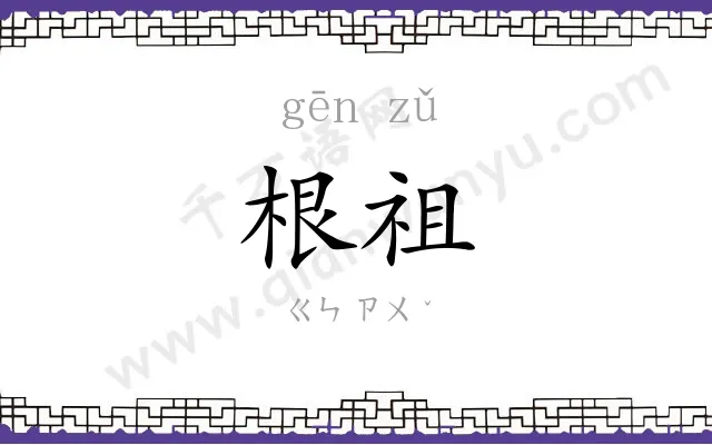 根祖