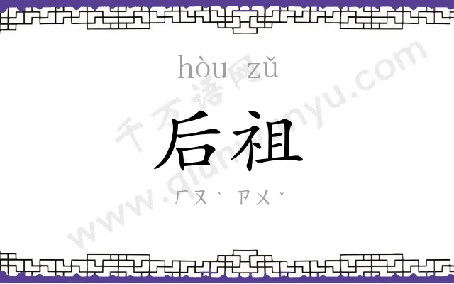后祖
