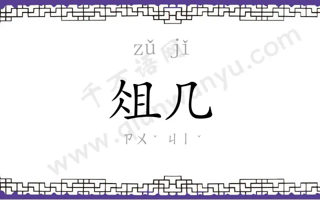 俎几