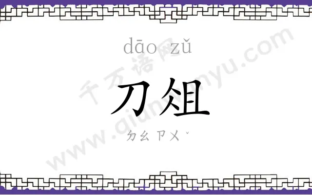 刀俎