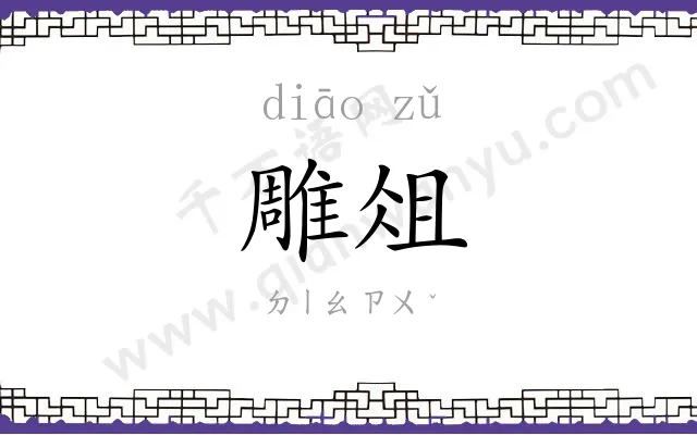 雕俎