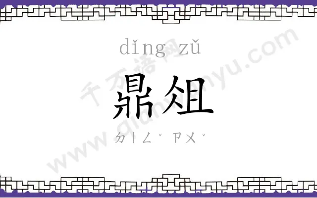鼎俎