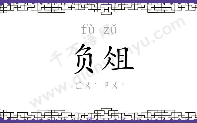 负俎