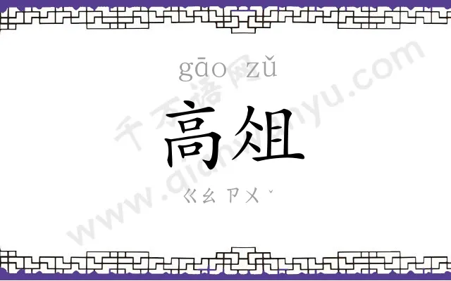 高俎