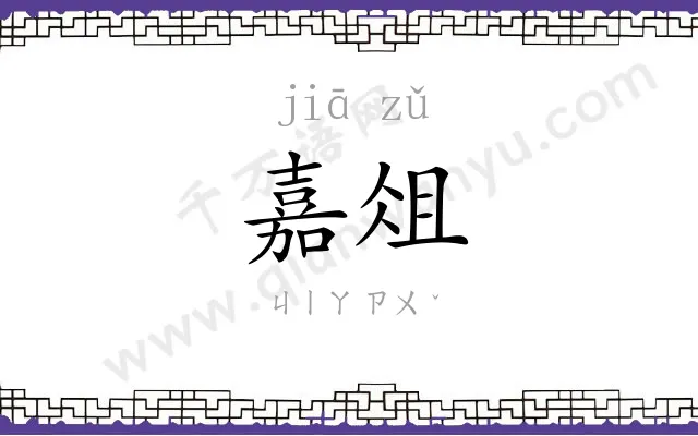 嘉俎