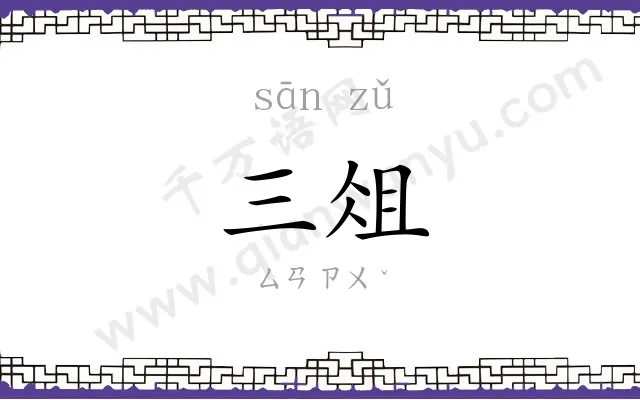 三俎