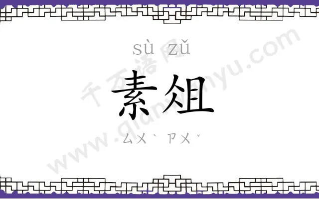 素俎