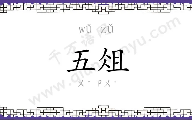 五俎