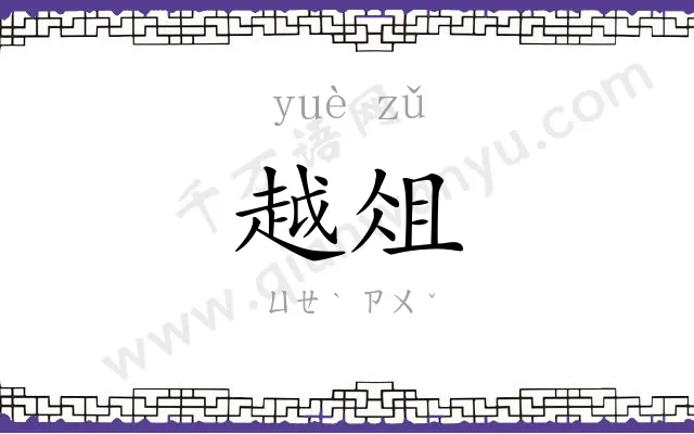 越俎