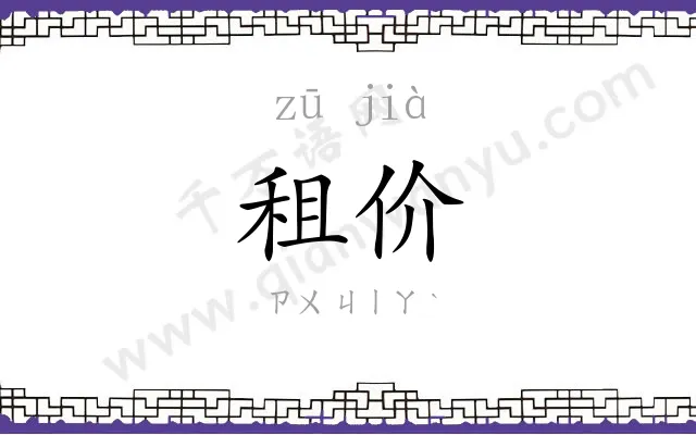 租价
