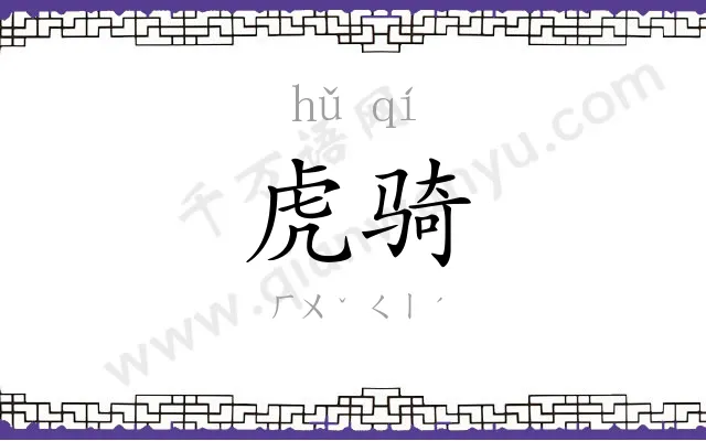 虎骑