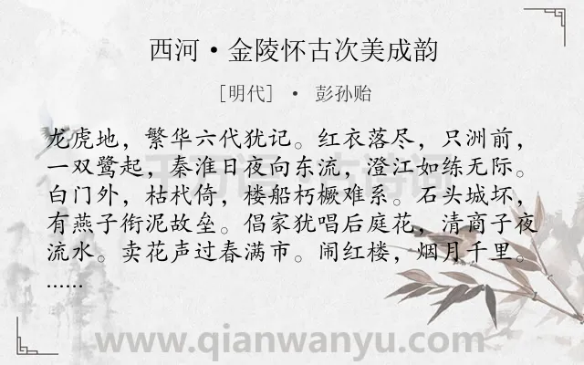 《西河·金陵怀古次美成韵》作者是明代的彭孙贻.本诗词属于抒情;亡国;伤怀类诗词.诗词全文约共125字.