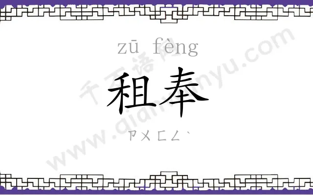租奉