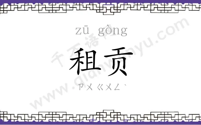 租贡