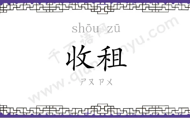 收租