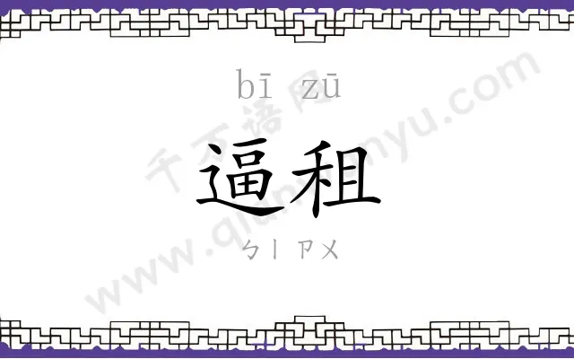 逼租