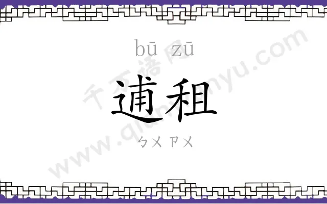 逋租