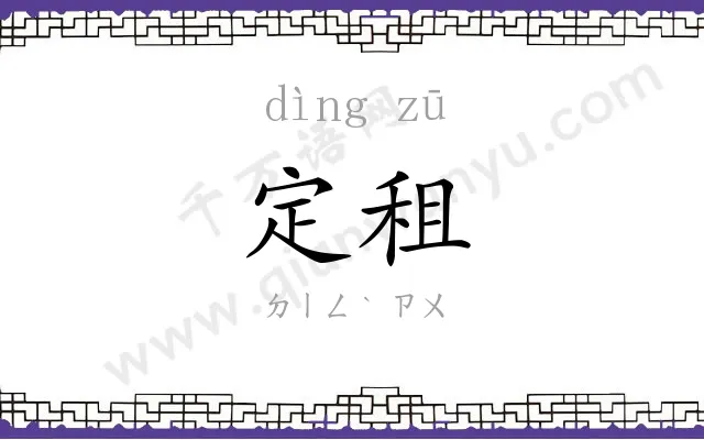 定租