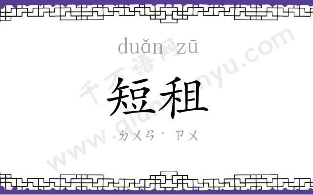 短租