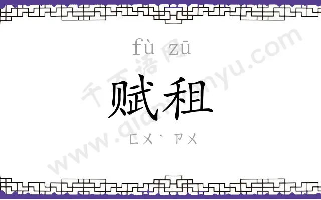 赋租