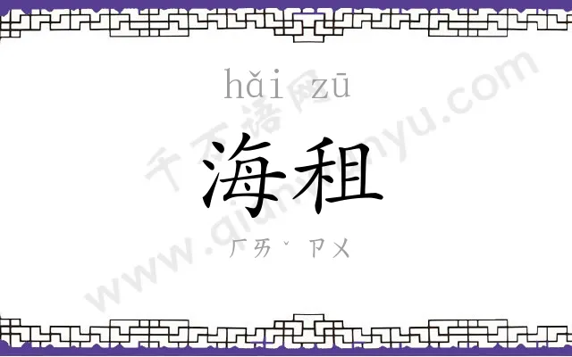 海租