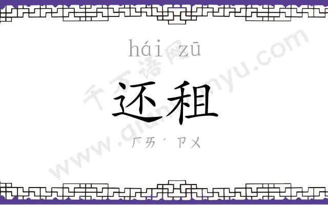 还租