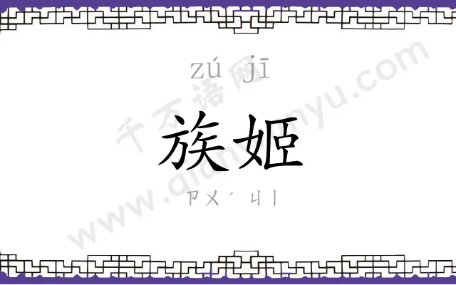 族姬