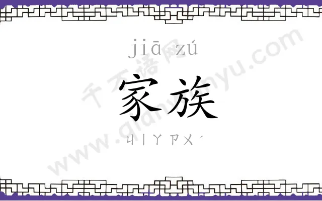 家族