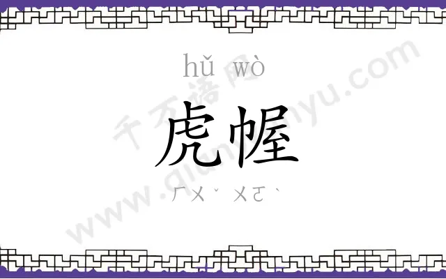 虎幄