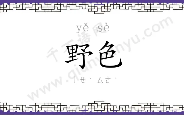 野色