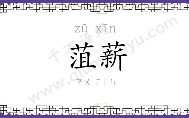 菹薪