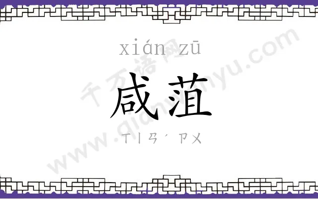 咸菹