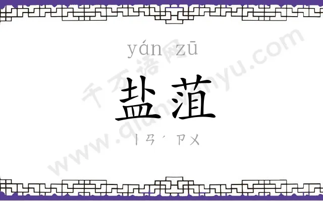 盐菹
