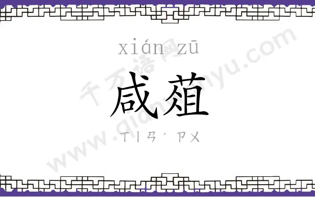 咸葅