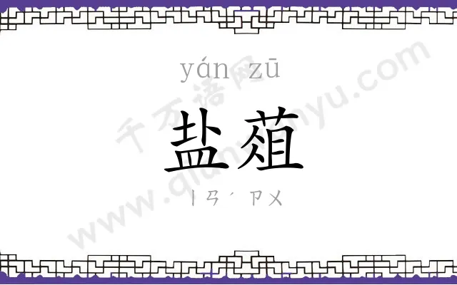 盐葅
