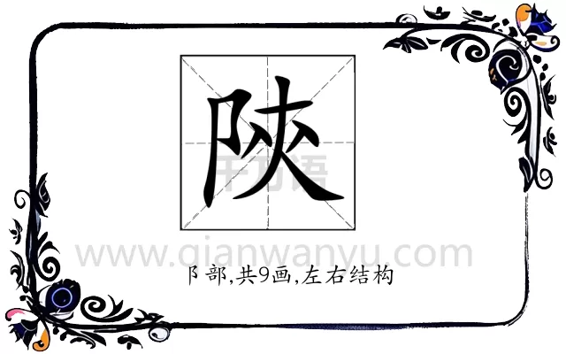 陝