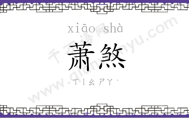 萧煞