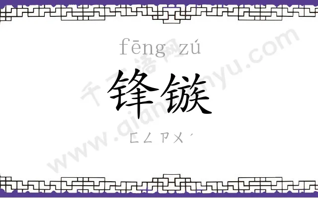 锋镞