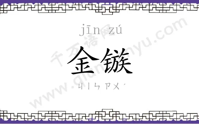 金镞
