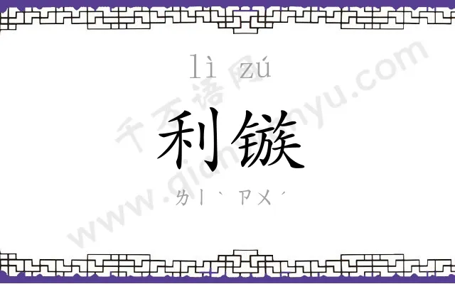 利镞
