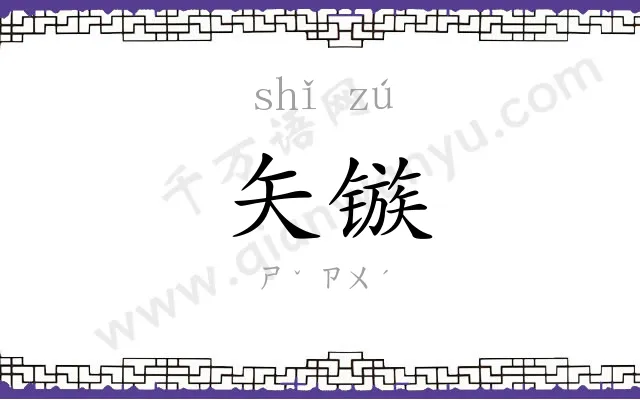 矢镞