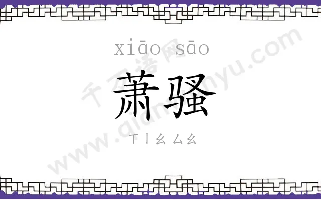 萧骚