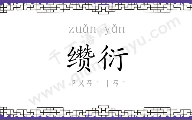 缵衍