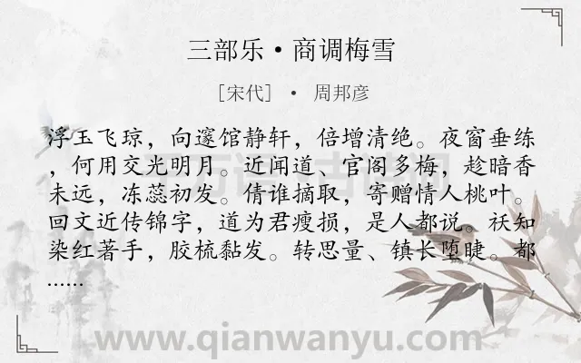 《三部乐·商调梅雪》作者是宋代的周邦彦.本诗词属于雪;梅花;抒情;思念类诗词.诗词全文约共122字.