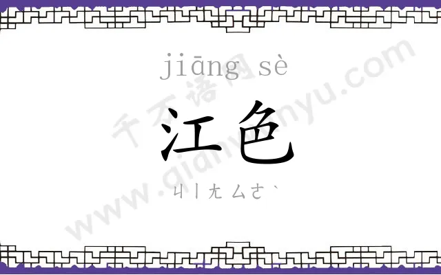 江色