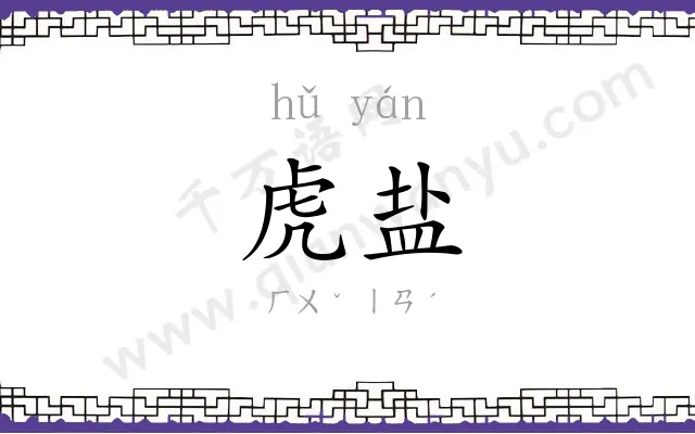 虎盐