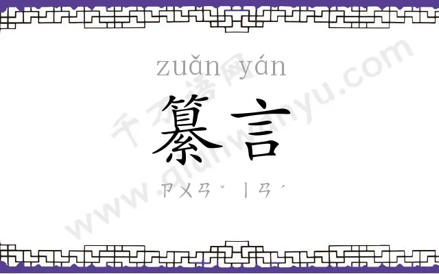 纂言